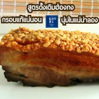 หมูกรอบ  ขนาด370-400กรัม โคริ สูตรดั้งเดิมฮ่องกง ไม่ใส่ผงชูรส รสชาดโดนใจ ไม่ซ้ำแบบใคร หนังกรอบฟู เนื้อในนุ่มชุ่มฉ่ำ พร้อมน้ำจิ้มซีฟู้ด แพคสูญญากาศ ขายมานานกว่า 15ปี