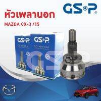 หัวเพลานอกMazda cx3 ปี2015-2021 ยี่ห้อgsp ราคาตัวละ