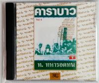 cd เพลง คาราบาว ท.ทหารอดทน มือ1