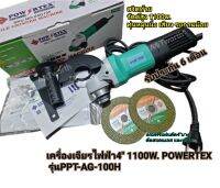 เครื่องเจียรไฟฟ้า4" 1100W. POWERTEX รุ่นPPT-AG-100H สวิตซ์ท้าย รับประกัน 6เดือน แถมฟรีแผ่นตัดสแตนเลส4"บาง2แผ่น