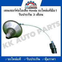 เซนเซอร์ท่อไอเสีย Honda อะไหล่แท้มือ1  รับประกัน 3 เดือน