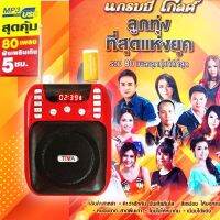 GMM วิทยุเพลง​ ลูกทุ่งแห่งยุค​ 80​ เพลงเพราะโดนใจ​ รองรับวิทยุ​ FM​ บลูทูธได้​ เสียงดี​  มีเสาอากาศ​ ลิขสิทธิ์​แท้​100%