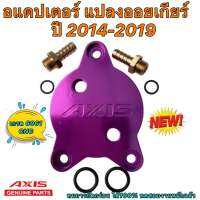 อแดปเตอร์ แปลงออยเกียร์  AXIS CVT TOYOTA ALTIS CVTออยแยกปี12-18 Vios YARIS ปี14-18 SWIFT รุ่นใหม่ 25-12-65