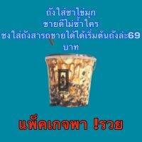 ถังบุคเก็ต เจาะรูหลอด