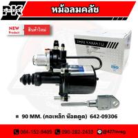 หม้อลมคลัช 90 มิล (คอเหล็ก น๊อตตูด) อย่างดี ยี่ห้อ YAMATO 1102-0045 สินค้ารับประกัน 3 เดือน