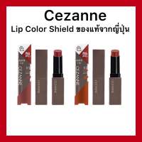 Cezanne Lip Color Shield ลิปคัลเลอร์ชิลด์ ของแท้นำเข้าจากญี่ปุ่น