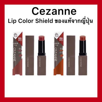 Cezanne Lip Color Shield ลิปคัลเลอร์ชิลด์ ของแท้นำเข้าจากญี่ปุ่น