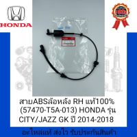 สาย ABS ล้อหลัง RH แท้100% (57470-T5A-013) ยี่ห้อ HONDA รุ่น CITY/JAZZ GK ปี 2014-2018