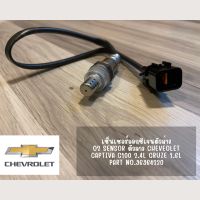 เซ็นเซอร์อ็อกซิเจนตัวล่าง O2 sensor ตัวล่าง Chevrolet Cruze 1.6L , Captiva C100 2.4L