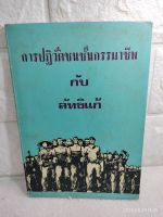 ปฏิวัติชนชั้นกรรมาชีพ กับ ลัทธิแก้ พรรคคอมมิวนิสต์ แห่งสหภาพโซเวียต  หนังสือต้องห้าม ประวัติศาสตร์  การเมือง คอมมิวนิสต์