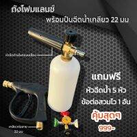 ถังฉีดโฟมแลนด์พร้อมปืน
