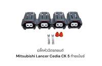 ปลั๊กหัวฉีดรถยนต์ Mitsubishi Lancer Cedia Ck5 ท้ายเบ้นซ์(4ชิ้น)