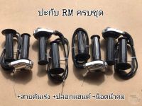 ปะกับR​Mครบชุด​ +ปลอกมือRMสำเนา​ +น็อต​น้าคม​ Wave​/Dreem​ หรือแปลงใส่รุ่นอื่น