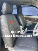 ชุดหุ้มเบาะ  D-MAX  เก่า ปี2007-2012  (4ประตู หน้า-หลัง) สวมทับง่าย ตรงรุ่น หนังอย่างดี รถยนต์ ขนาดตรงรุ่น D-max  แบบสวมทับ สินค้าพร้อมใช้งาน ติดตั้งง่าย