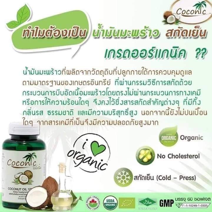 น้ำมันมะพร้าวสะกัดเย็น-น้ำมันมะพร้าวโคโค่นิค-coconic-น้ำมันมะพร้าวออแกนิค-ดีต่อร่างกาย-ดีต่อสุขภาพ-1กระปุก-60-เม็ด