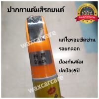 ปากกาแต้มสีรถยนต์สีดำเงา  Auto Paint Pen black