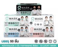G-Lucky Mask หน้ากากอนามัย แบรนด์ KSG. สินค้าผลิตในประเทศไทย หนา 3 ชั้น (ขายยกลัง 20 กล่อง กล่องล่ะ 50 ชิ้น)