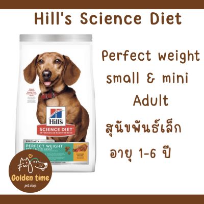 Hills Science Diet Perfect Weight Small &amp; Mini อาหารสุนัขพันธุ์เล็ก อายุ 1-6 ปี สูตรลดและควบคุมน้ำหนัก