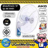 AIKO พัดลมติดผนัง 18 นิ้ว Wall Fan รุ่น AK-W451 สีเทา ***รับประกันมอเตอร์ 3 ปี