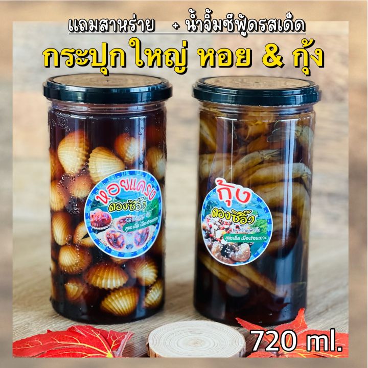 หอยแครง-กุ้ง-ดองซีอิ๊วสูตรเด็ดเมืองร้อยเกาะ