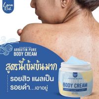 ครีม อาร์บูตินเพียว สารสกัดเข้มข้น พรีเมี่ยม ป้องกันการแตกลาย น้ำเหลืองไม่ดี 400ml.