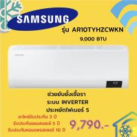 SAMSUNG แอร์ติดผนัง (9000 BTU, Inverter) รุ่น AR10TYHZCWKNST