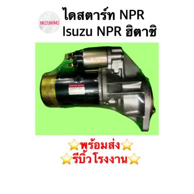 ไดสตาร์ท Isuzu NPR 100-120 แรง ฮิตาชิ ดีเซล