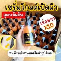 เซรั่มทองคำวิงค์โกลด์ WINK GOLD เปิดผิวขาวสูตรเข้มข้น ภายใน7-14วัu