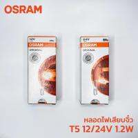 หลอดไฟ OSRAM T5 12V, 24V 1.2W หลอดเสียบจิ๋ว หลอดไฟหน้าปัดรถ 2721 2741