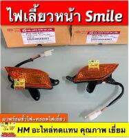 ไฟเลี้ยวหน้า smile ตรงรุ่น มาพร้อมขั้วไฟเลี้ยว เเละหลอดไฟเลี้ยว ยี่ห้อ HM อะไหล่ทดเเทนคุณภาพเยี่ยม