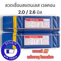 ลวดเชื่อมสแตนเลสเวลคอน 308L WELCON 2.0/2.6 มิล แบ่งขาย 1 KG. (NTP)