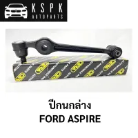 ปีกนกล่าง FORD ASPIRE / CA3622