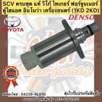 SCV ครบชุด แท้ วีโก้ ไทเกอร์ ฟอร์จูนเนอร์ ตู้ไฮแอค อินโนว่า เครื่องยนตร์ (1KD 2KD)ผู้ผลิต เดนโซ่ รหัสอะไหล่ 04226-0L010