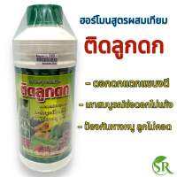 ติดลูกดก ฮอร์โมนสูตรผสมเทียม ฮอร์โมนผสมเทียมพืช ฮอร์โมนพืช ผสมเทียมเกสร ขนาด 1 ลิตร