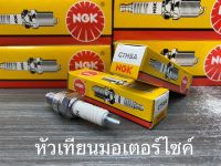 หัวเทียนมอเตอร์ไซค์ NGK (แท้ 100%) สำหรับรถจักรยานยนต์ 2 จังหวะและ 4 จังหวะ C7HSA CPR7EA9 CR8E D8EA BP7HS BP8ES