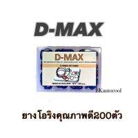 ยางโอริงแอร์รถยนต์ D-max กล่อง 200 วง รวมทุกไซส์O-ring