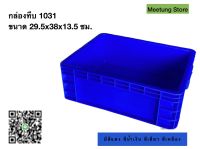 กล่องพลาสติก ลังพลาสติก กล่องทึบ ลังทึบ (1031)