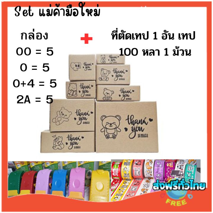 ส่งฟรี🎯23 ชิ้น (แถมสติ๊กเกอร์ 1 ม้วน)  เซตแม่ค้าออนไลน์มือใหม่ กล่องพัสดุหมี ที่ตัดเทป เทปปิดกล่องเสียงเบา สติ๊กเกอร์ติดกล่อง