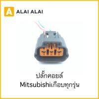 【U012】ปลั๊กคอยล์ Mitsubishi เกือบทุกรุ่น