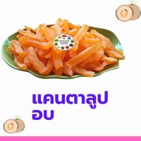 แคนตาลูป อบ 500 กรัม พร้อมทาน