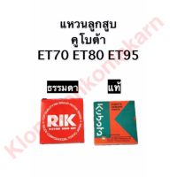 แหวนลูกสูบ คูโบต้า ET70 (78มิล) ET80 (84มิล) ET95 (86มิล) แหวนลูกสูบคูโบต้า (ธรรมดา,แท้) แหวนลูกสูบet70 แหวนลูกสูบet80 แหวนลูกสูบet95 อะไหล่คูโบต้า