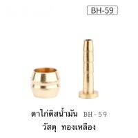 ตาไก่ดิสน้ำมันเบรค BH-59