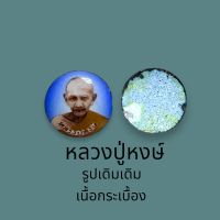 รูป หลวงปู่หงษ์ พรหมปัญโญ ขนาดเล็ก 1 เซนติเมตร สุสานทุ่งมน จ.สุรินทร์ เลเซอร์รูปลงเนื้อกระเบื้องเซรามิก เคลือบอย่างดี