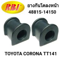 ยางกันโคลงหน้า ยี่ห้อ RBI สำหรับรถ TOYOTA CORONA TT141 (1คู่)