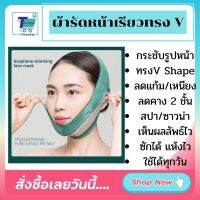 ผ้ารัดหน้าเรียว ยกกระชับใบหน้า ที่รัดหน้าเรียว ทรง หน้าV Shape หน้าเรียวลดเหนียง ลดหน้าบาน หน้าเล็ก ปรับรูปหน้า วิธีลดแก้ม