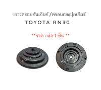 ยางครอบคันเกียร์ ยางครอบกระปุกเกียร์ Toyota RN30 1 ชิ้น