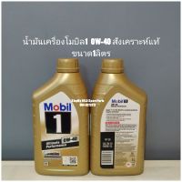 น้ำมันเครื่องโมบิล1  0W-40 สังเคราะห์แท้
ขนาด1ลิตร