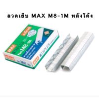 (1กล่อง) MAX M8-1M ลวดเย็บกระดาษ ไส้แม็กซ์ หลังโค้ง Max Staples บรรจุ 1,000 ตัว