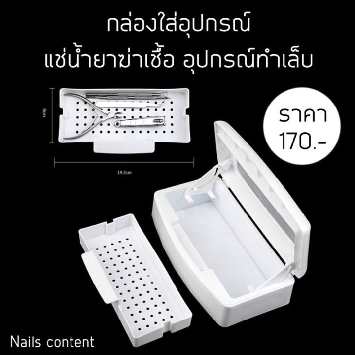 กล่องใส่อุปกรณ์ แช่น้ำยาฆ่าเชื้อ อุปกรณ์ทำเล็บ