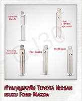 อะไหล่ก้านกุญแจรีโมทแบบพับ ก้านกุญแจรีโมทประดับยนต์ Toyota Nissan ford  isuzu  mazda  mitsubishi แถมฟรีสลักใส่ก้าน โตโยต้า ฟอร์ด นิสัน มาสด้า อีซูซุ มิตซูบิชิ ราคา/1ชิ้น